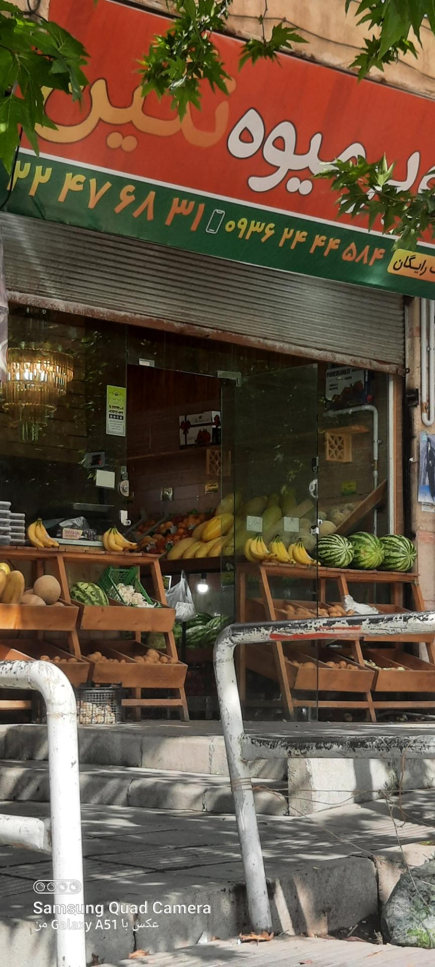 عکس سوپر میوه نگین