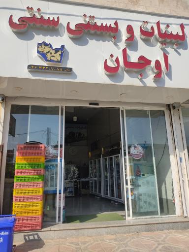 عکس لبنیات و بستنی سنتی اوجان