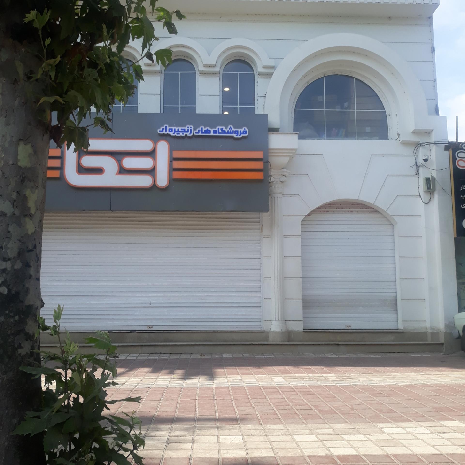 عکس فروشگاه اتکا لاهیجان