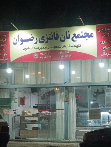 عکس مجتمع نان فانتزی رضوان