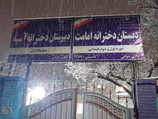 عکس دبستان دخترانه امامت  و دبیرستان دخترانه آسیه