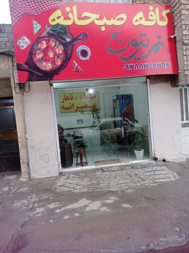 کافه صبحانه زیتون