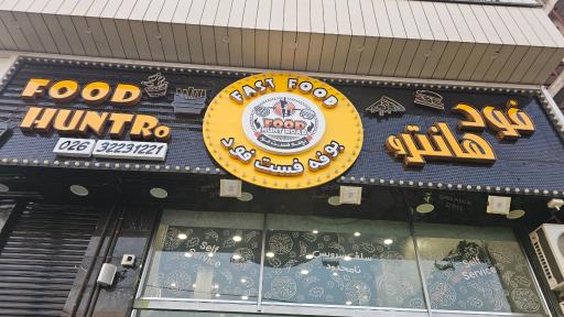 عکس فست فود سلف سرویس نامحدود فود هانتر