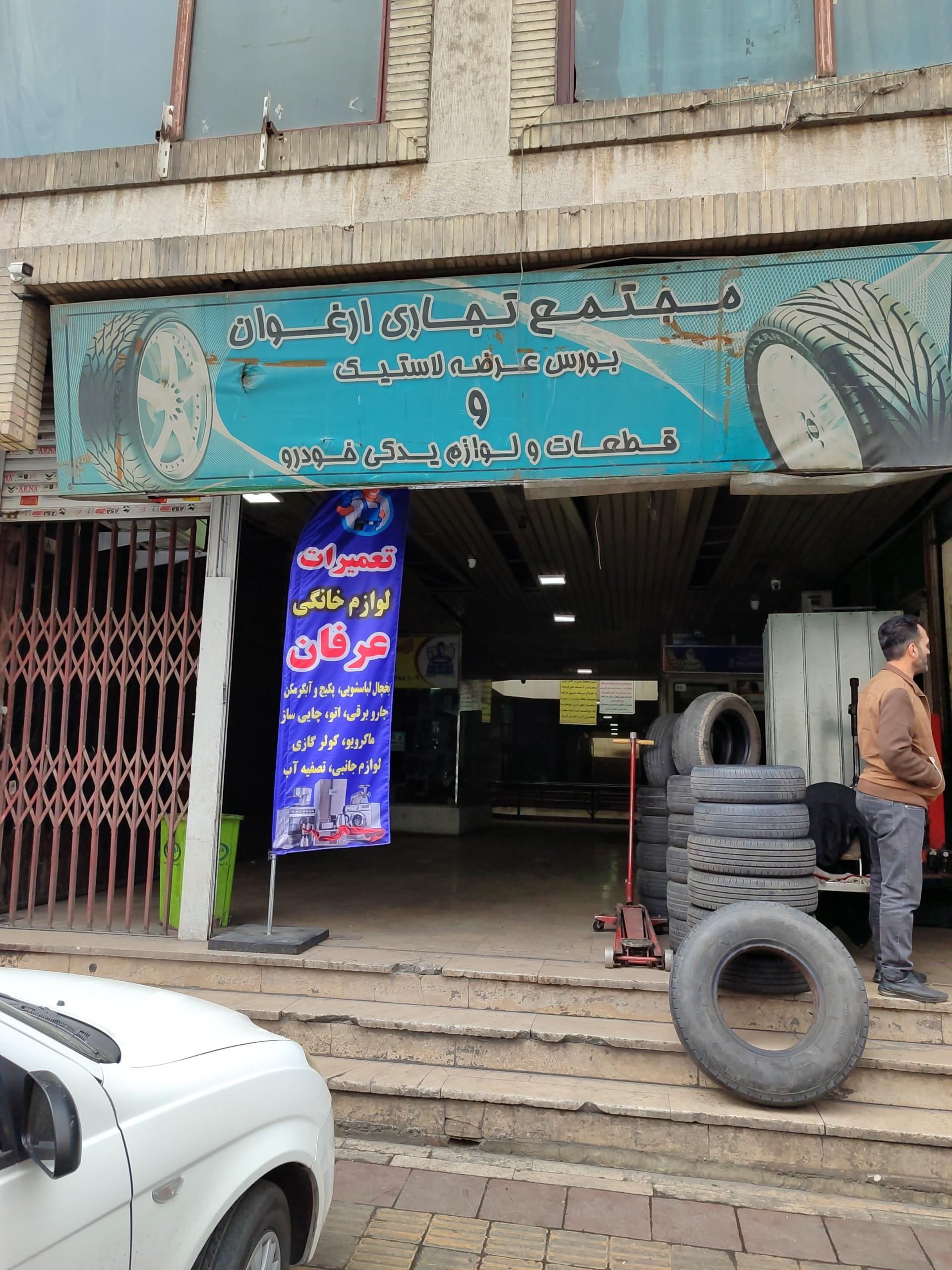 عکس خدمات فنی عرفان