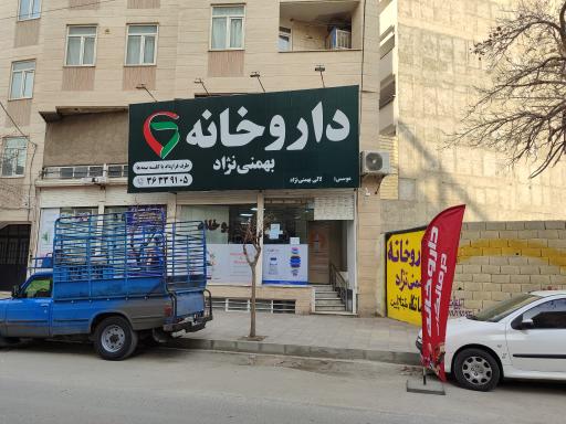 عکس داروخانه دکتر بهمنی نژاد 