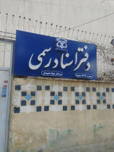 عکس دفتر اسناد رسمی شماره 324