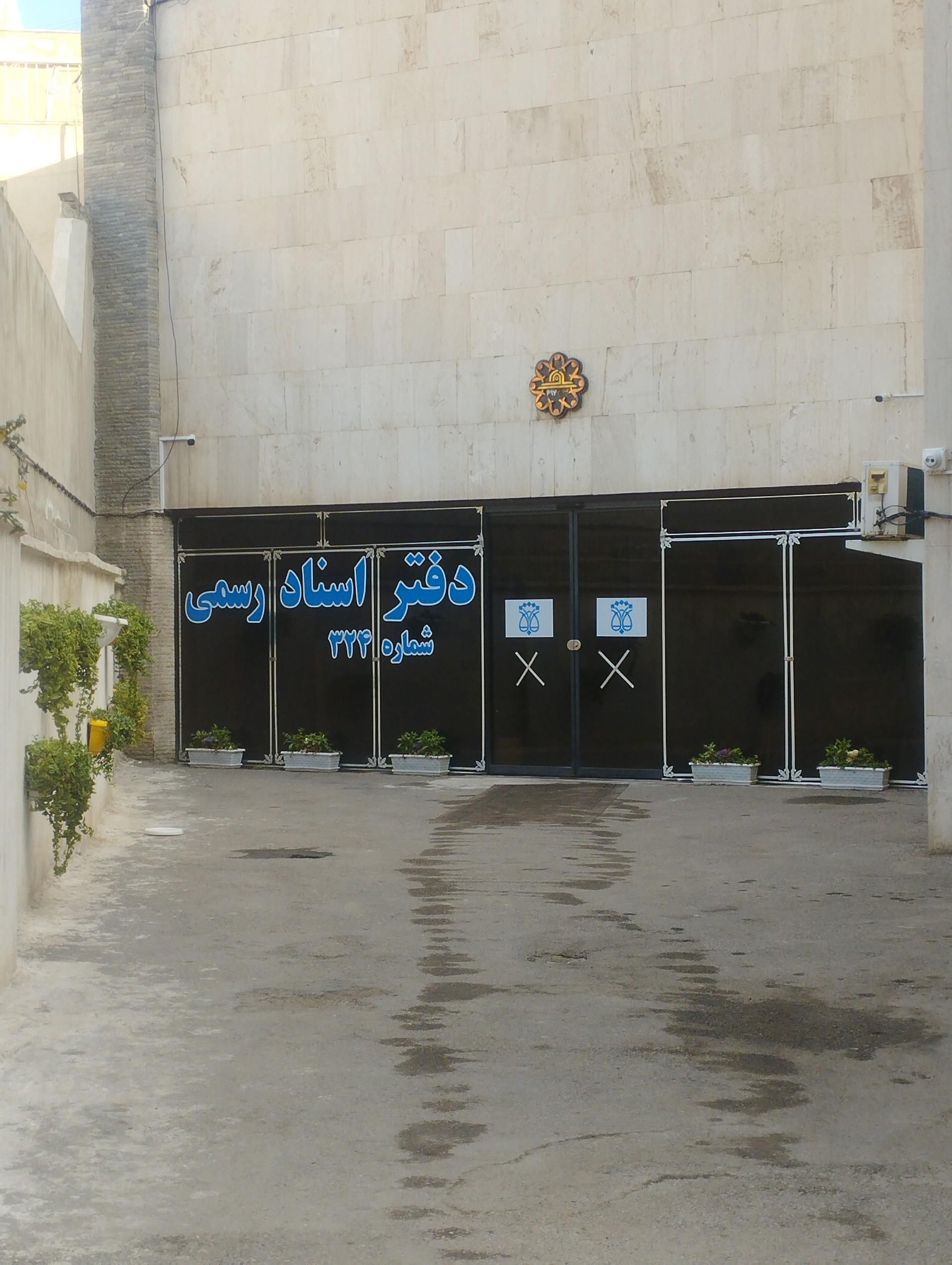 عکس دفتر اسناد رسمی شماره 324