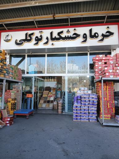 عکس خرما خشکبار توکلی