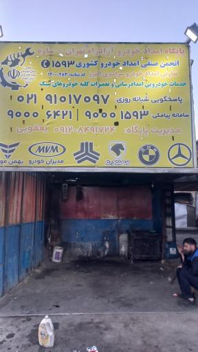 عکس امداد خودرو