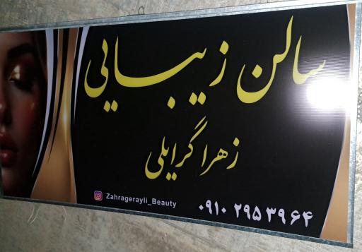 عکس سالن زیبایی زهرا گرایلی