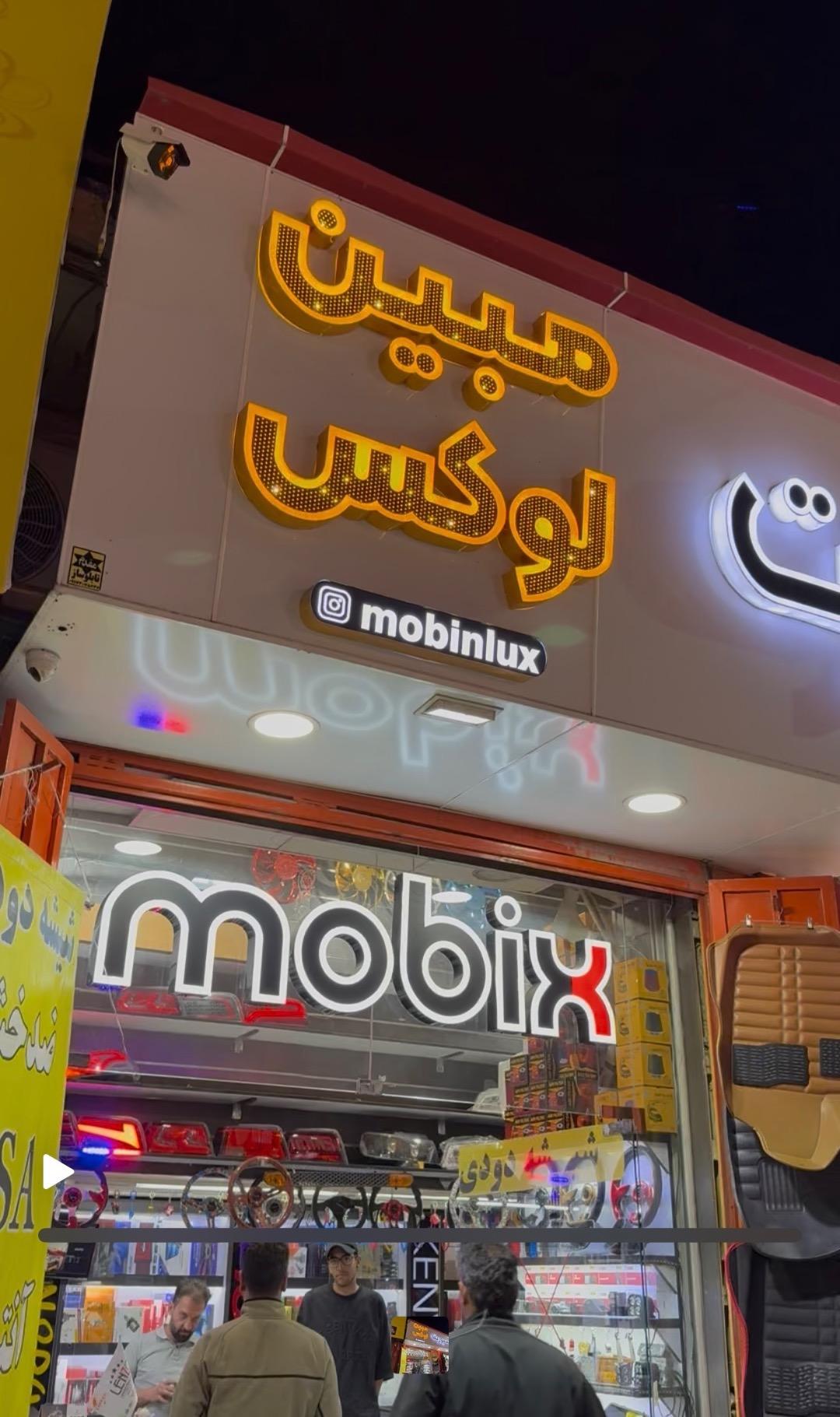 عکس مبین لوکس