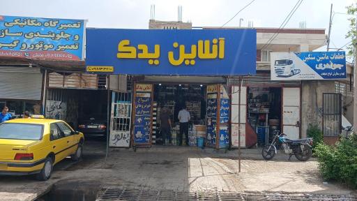 عکس آنلاین یدک 