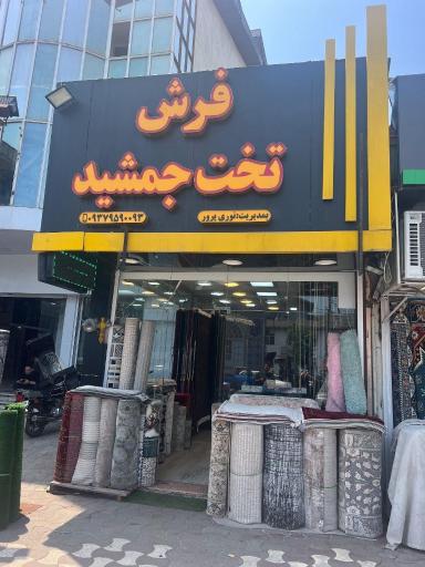 فروشگاه‌ تخت‌ جمشید
