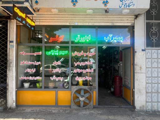 عکس سیم پیچی و خدمات ابزار کاظمی
