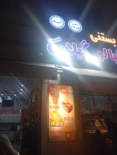 عکس کافه بستنی آلبالو گیلاس
