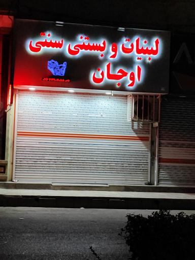 عکس لبنیات و بستنی سنتی اوجان