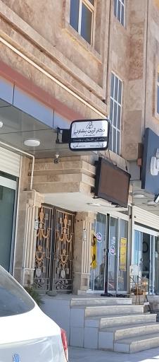 عکس مرکز خدمات درمانی دکتر بشارتی