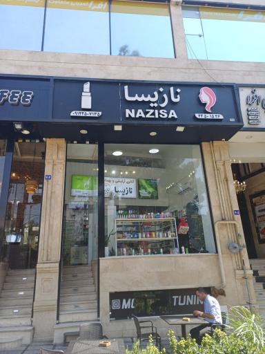 عکس گالری آرایشی و بهداشتی نازیسا
