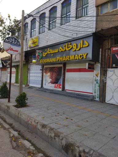 عکس داروخانه سبحانی
