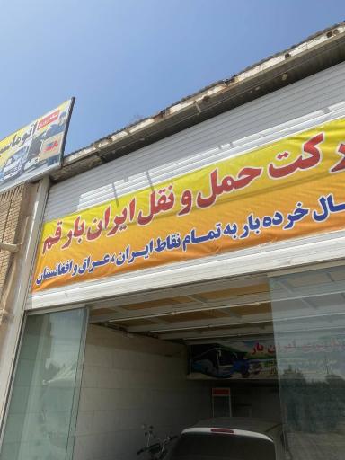 عکس اتوماسیون حمل بار ایران بار قم 