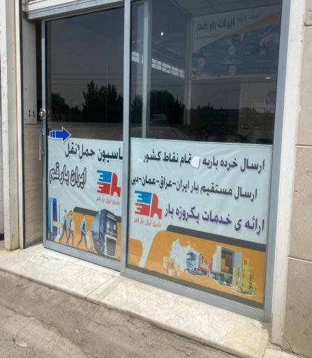 عکس اتوماسیون حمل بار ایران بار قم 