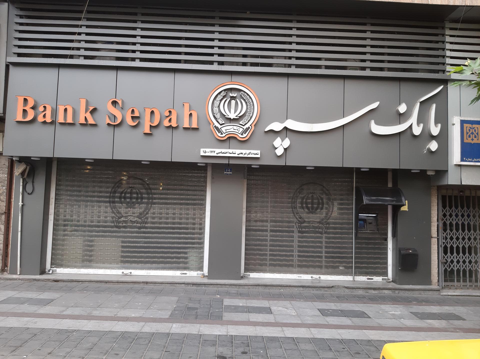 عکس بانک سپه شعبه کاج