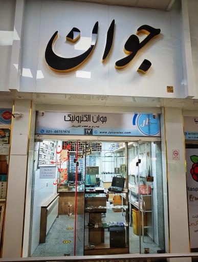 عکس جوان الکترونیک