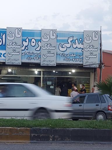 عکس سنگکی نور مازندران