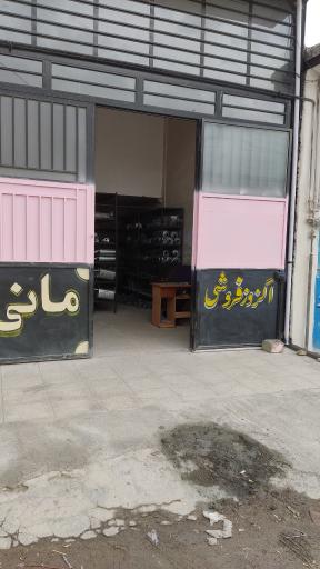 عکس اگزوز فروشی مانی