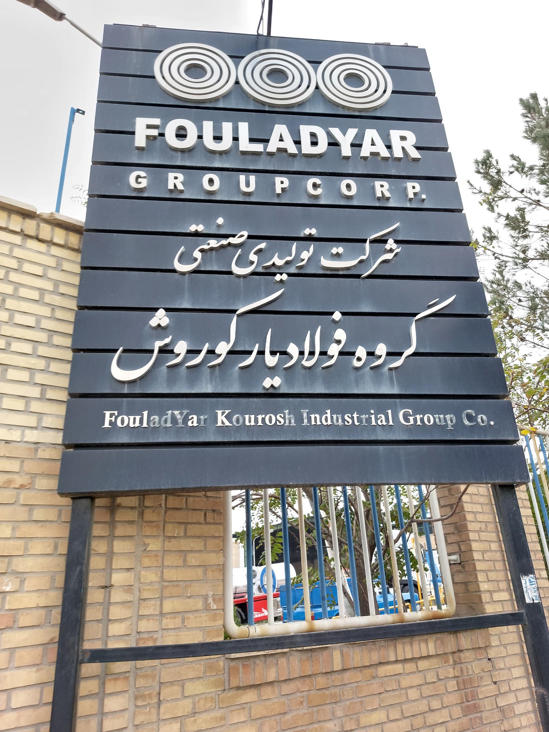 عکس کارخانه فولاد یار کوروش 