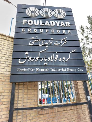 عکس کارخانه فولاد یار کوروش 