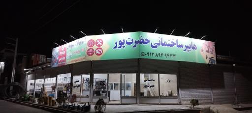 عکس هایپر ساختمانی حضرت پور