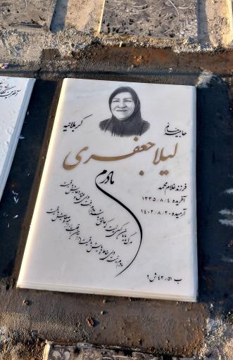 عکس مزار لیلا جعفری