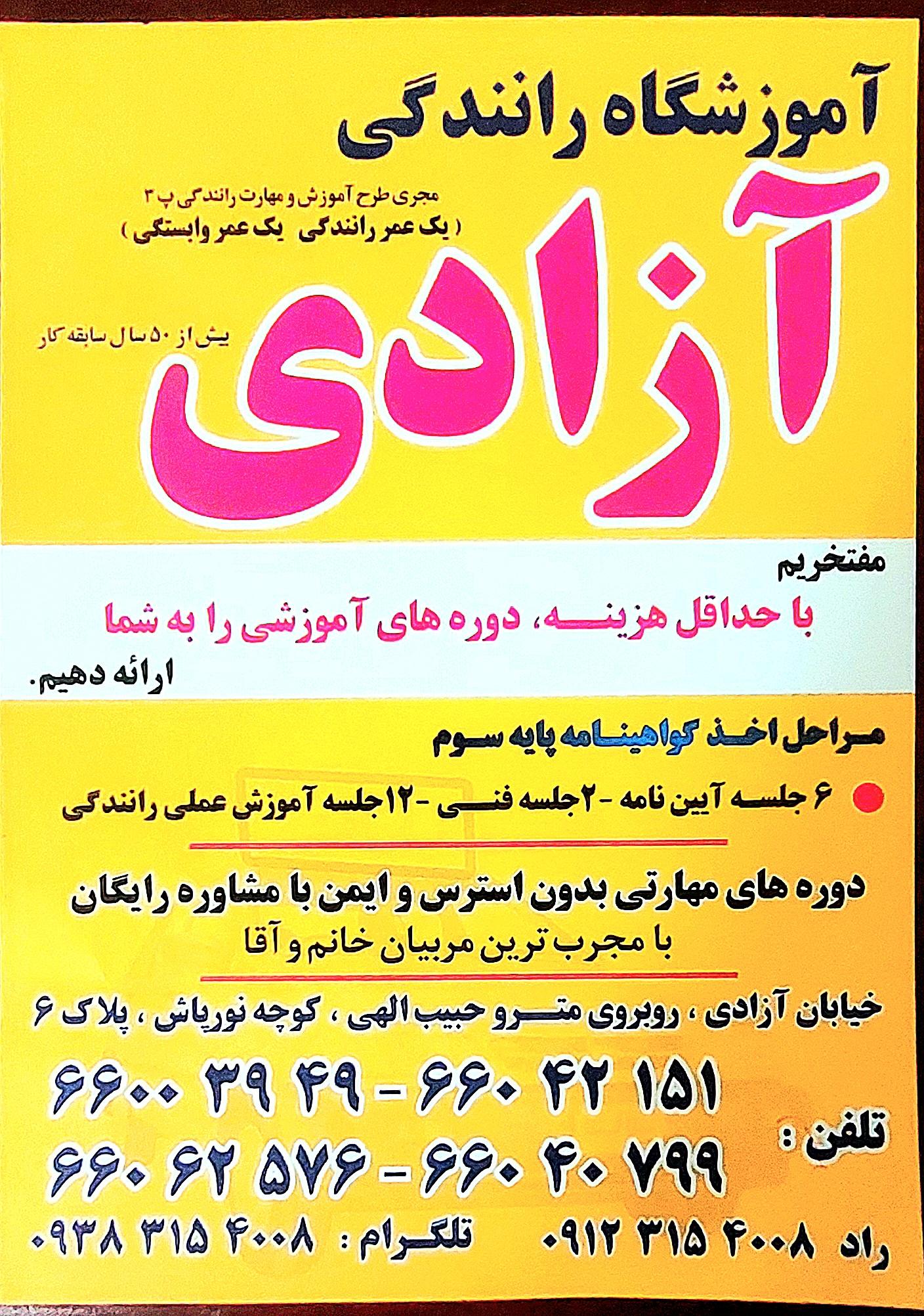 عکس آموزشگاه رانندگی آزادی