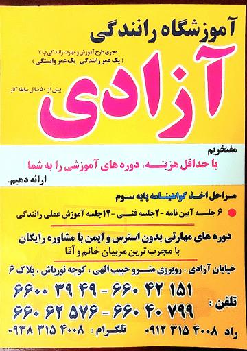 عکس آموزشگاه رانندگی آزادی