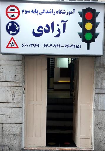 عکس آموزشگاه رانندگی آزادی