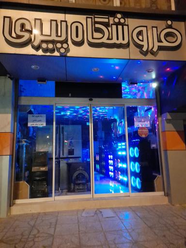 عکس فروشگاه پیری