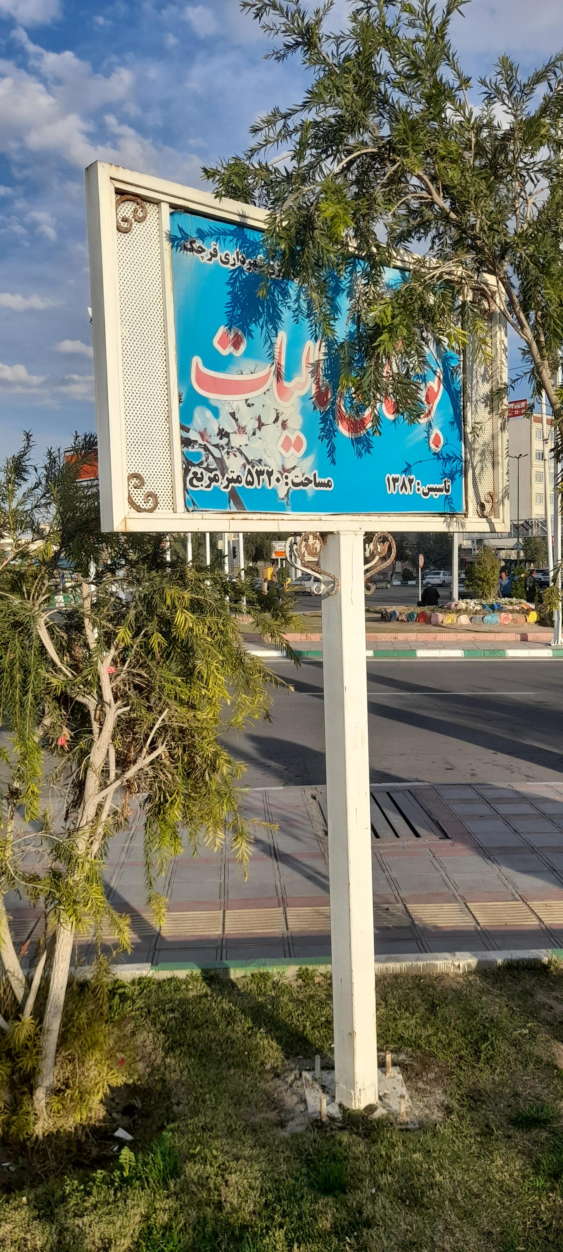 عکس بوستان مالیات