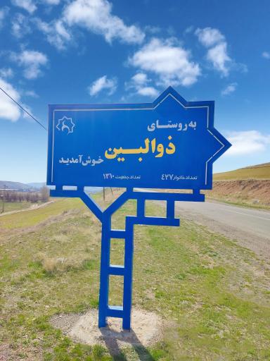 ذوالبین