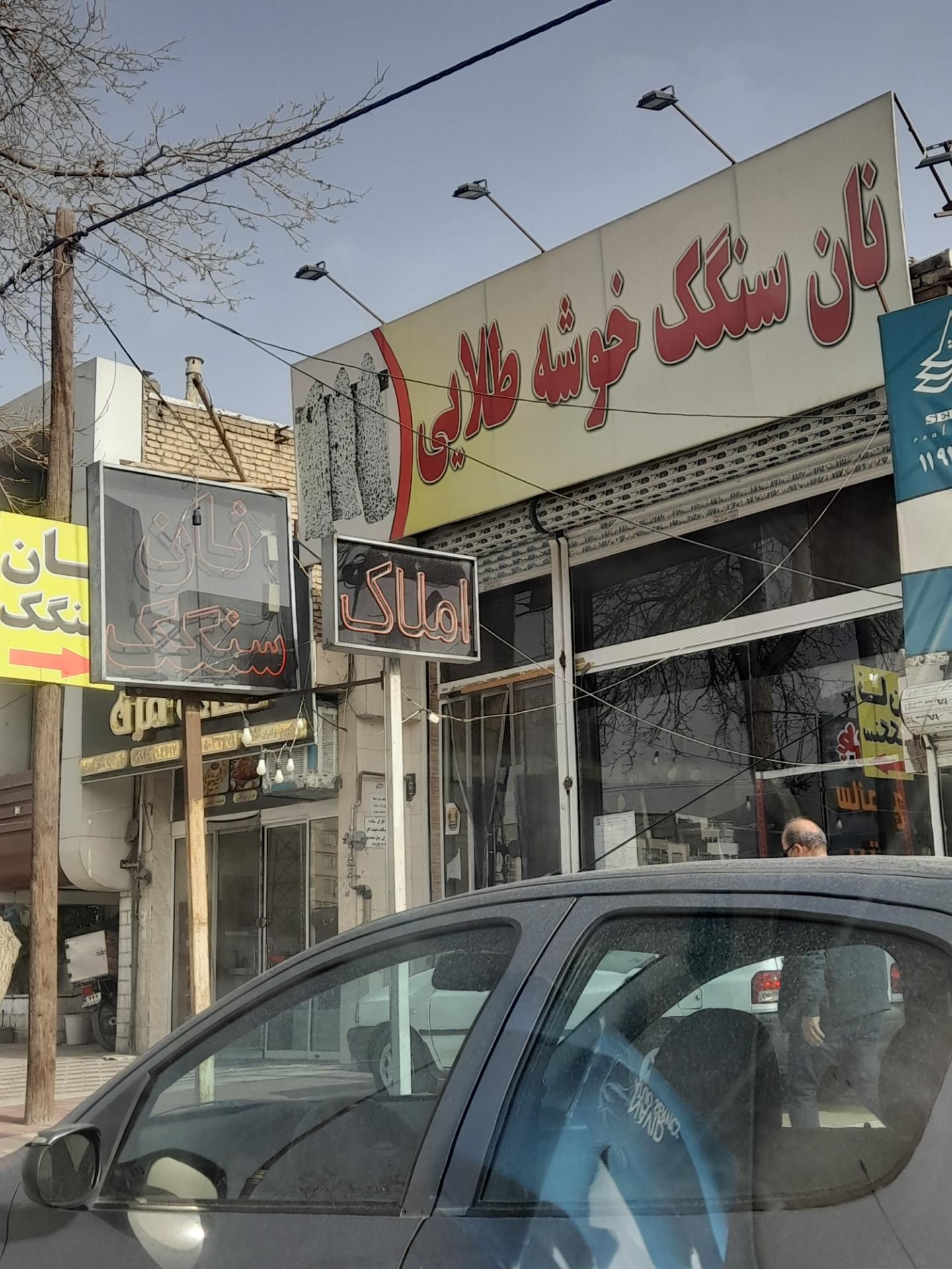 عکس نانوایی سنگک خوشه طلایی