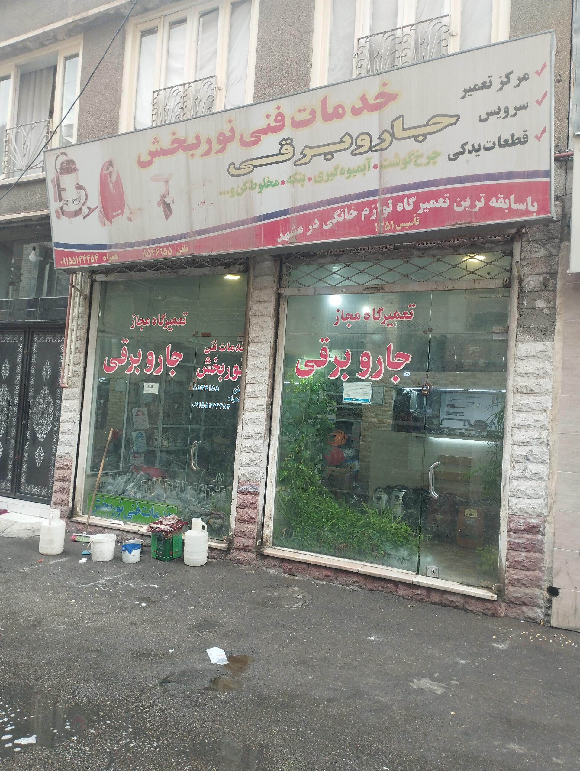 عکس خدمات فنی نوربخش