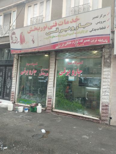 عکس خدمات فنی نوربخش