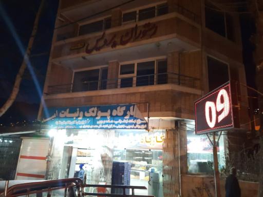 عکس کارگاه پولکی ونبات امید