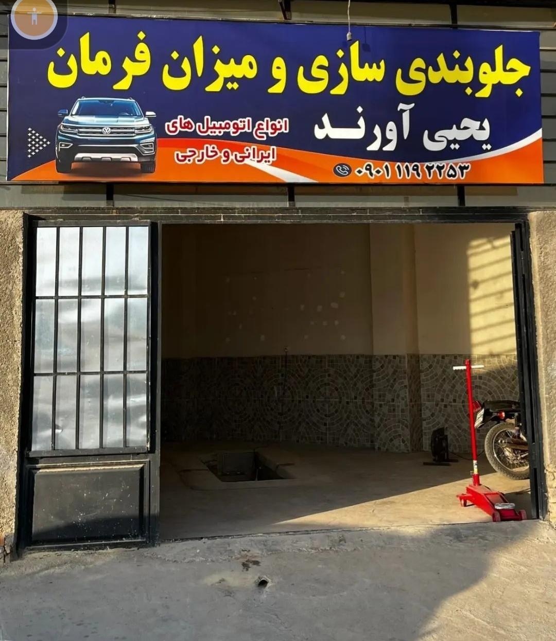 عکس جلوبندی سازی آورند