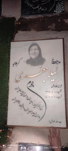 عکس مزار لیلا جعفری