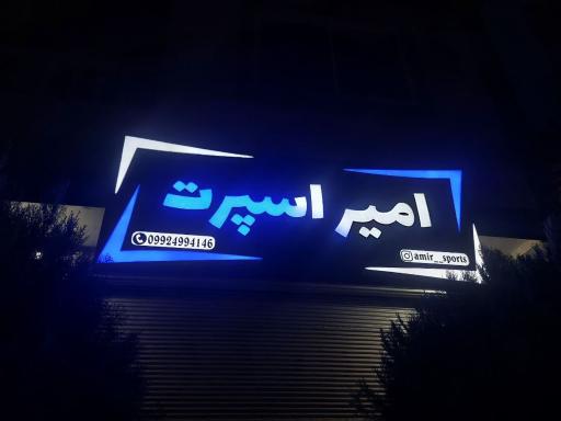 عکس امیر اسپرت