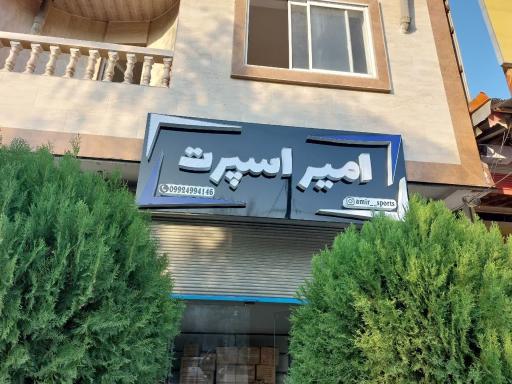 عکس امیر اسپرت
