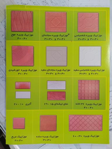 عکس تولیدی زیبا موزاییک جدول و موزاییک ملکی