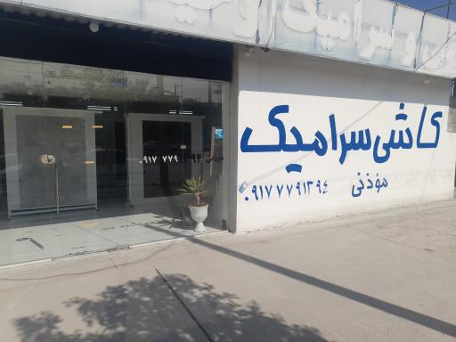 عکس کاشی سرامیک موذنی