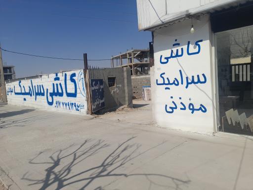 عکس کاشی سرامیک موذنی